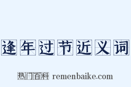 逢年过节近义词是什么意思的图片